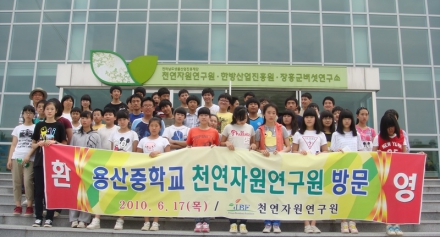 장흥용산중학교 천연자원연구원 방문