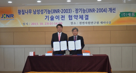 (주)새롬과 황칠나무 기능성 및 안전성 기술이전 계약 체결