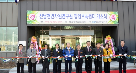 천연자원연구원, 창업보육센터 개소식 열려