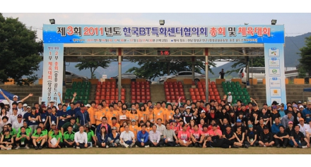 제3회 한국BT특화센터협의회 총회 및 체육대회 이모저모