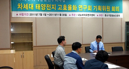 2011년도 과제발굴연구회사업-차세대 태양전지 고효율 연구회 기획회의-2011.10.07