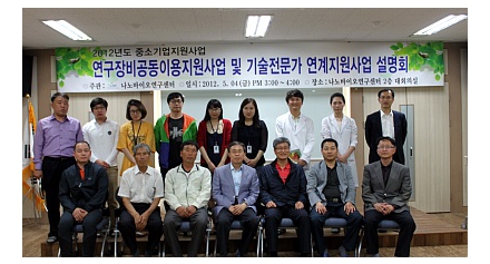2012 중소기업 기술전문가 연계·과제해결 지원 사업 및 연구장비 공동이용 지원사업 설명회-2012.05.04