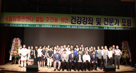 국립심혈관센터 설립 추진을 위한 건강강좌 및 전문가 포럼