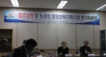 입주심의 및 농공상 창업보육지원사업 평가위원회
