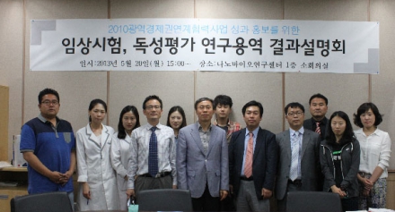 2010광역사업 임상시험 및 독성평가 결과설명회 개최