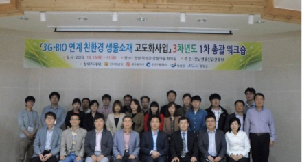 3G-Bio 연계 친환경 생물소재 고도화 사업 3차년도 제1차 총괄워크숍 개최의 건