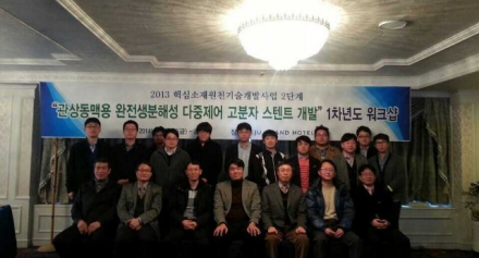 [핵심소재원천과제] 스텐트과제 1차년도 워크숍 참석