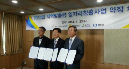 2014년 지역맞춤형 일자리창출사업 약정 체결