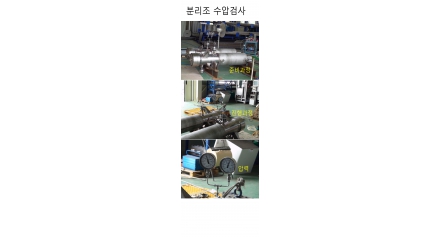 초임계장비 중 분리조 수압검사