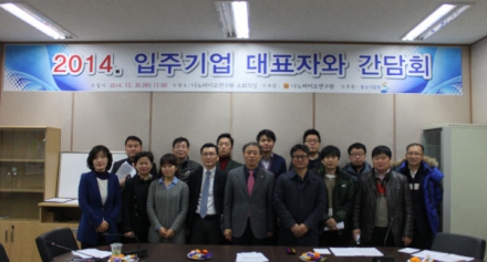 2014. 입주기업 대표자와 간담회