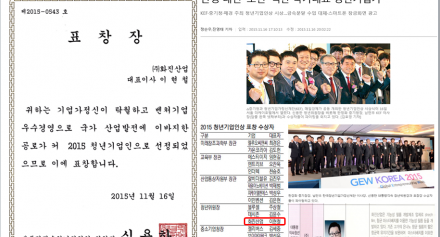 입주기업 (주) 화진산업 이현철대표  '2015년 청년 벤처기업인상 시상식에서 대통령직속 위원장(장관급)상'을 수상