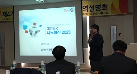 제4기 나노기술종합발전계획(안) 지역설명회 개최