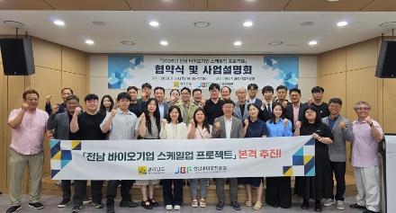 전남 바이오기업 스케일업 프로젝트 협약식 및 사업설명회