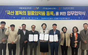 전남바이오진흥원-국립농업과학원-청진바이오텍, 국산 정제봉독 원료의약품 등록 업무협약