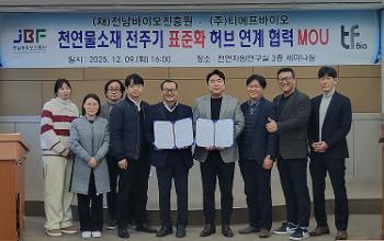 전남바이오진흥원&ndash;티에프바이오, 천연소재 전주기 표준화 기반 '국산원재료 공급 협력' 구축 