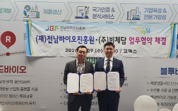  전남바이오진흥원 천연센터-㈜비체담, 천연물 바이오 산업 활성화 &lsquo;맞손&rsquo;