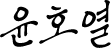 윤호열