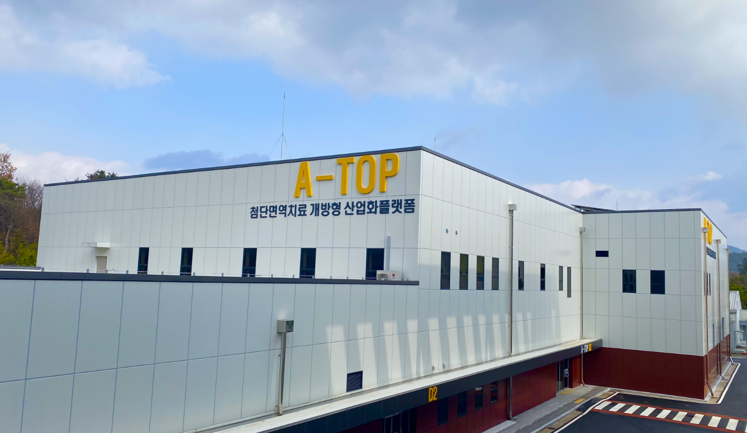 첨단면역치료  개방형 산업화플랫폼(A-TOP)