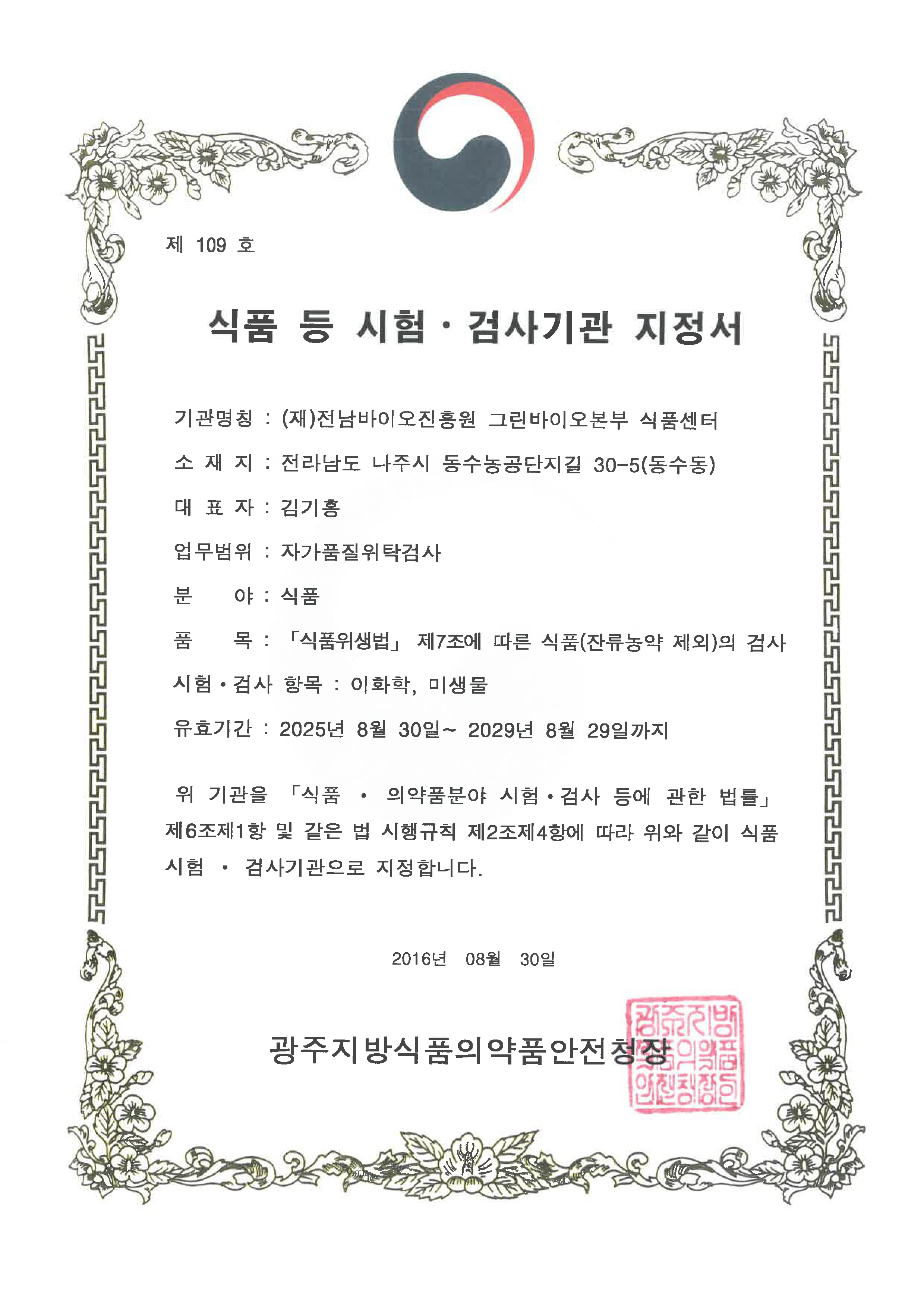 식품 등 시험·검사기관 지정서