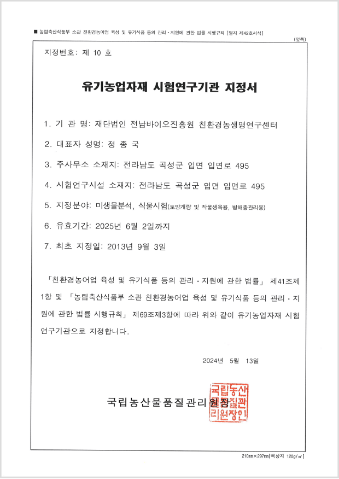 유기농업자재 시험연구기관 지정서