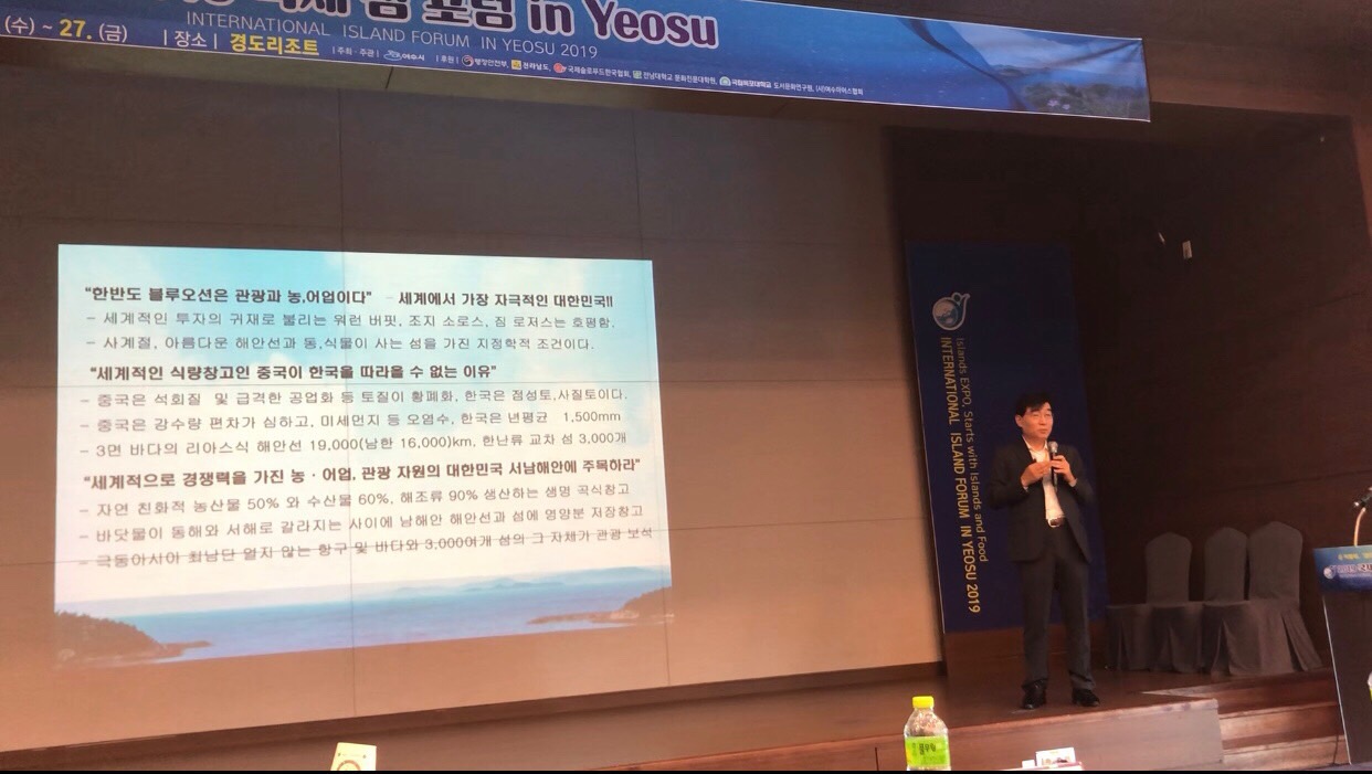 [해양센터] 2019 국제 섬 포럼 in Yeosu 정책 발제