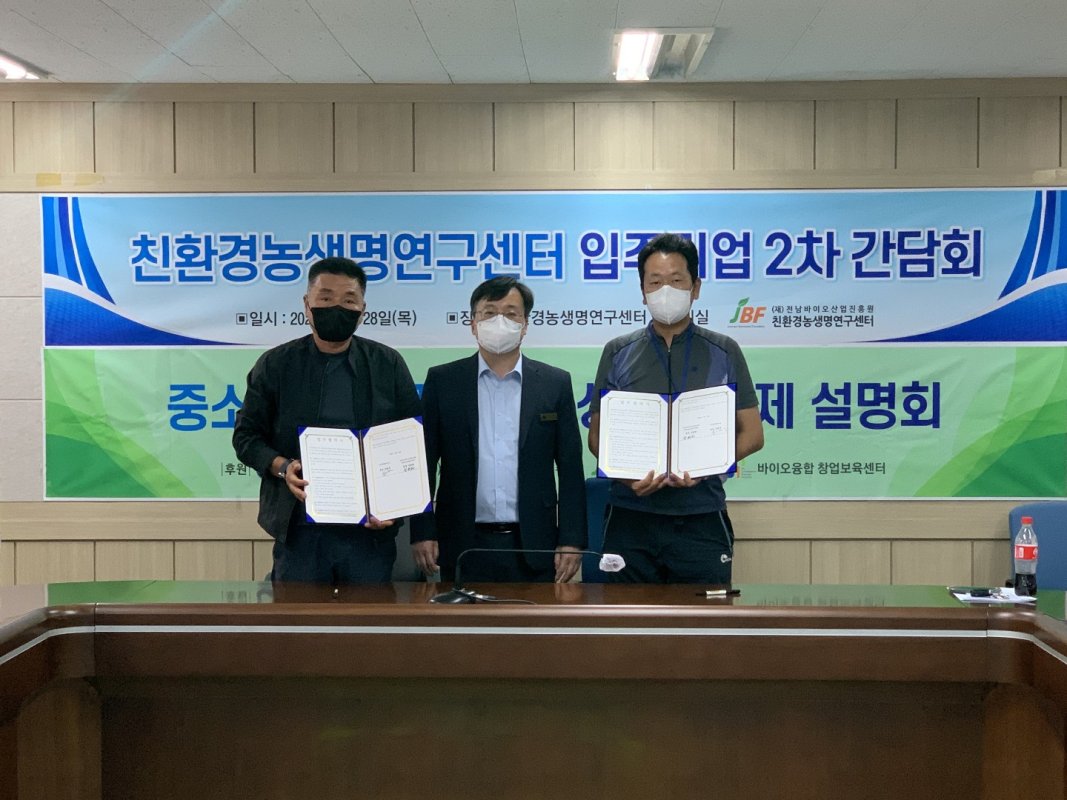 [친환경센터] 친환경농생명연구센터 입주기업 2차 간담회 개최