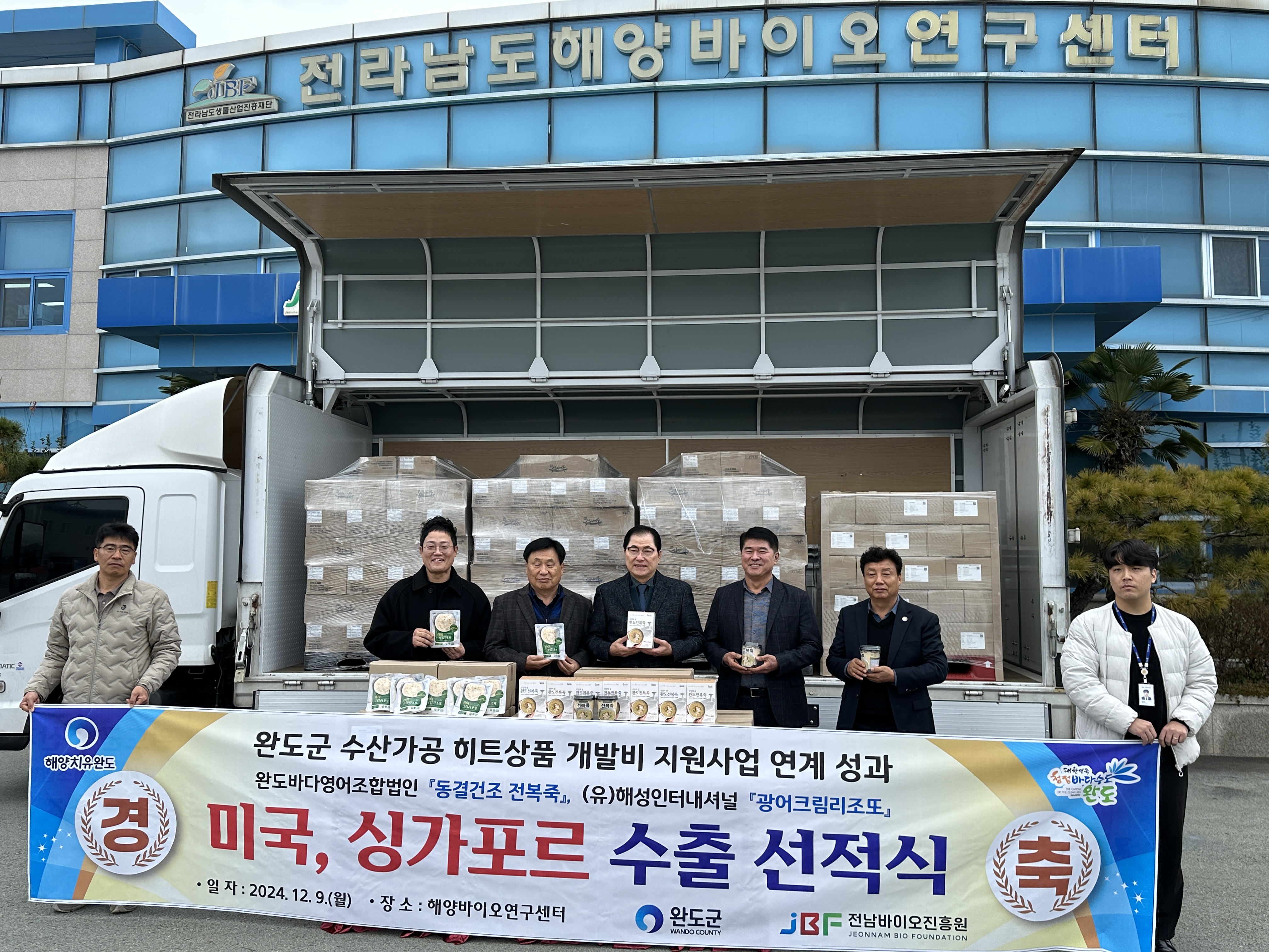 전남바이오진흥원 해양바이오연구센터 2024년 완도군 수산가공 히트상품 개발비 지원사업 수출선적식