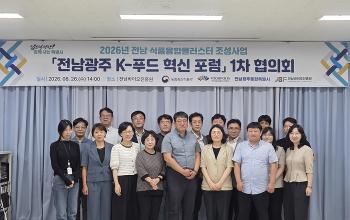 전남광주, 식품융합클러스터 발전방향 논의&hellip;K-푸드 혁신 중심지 도약