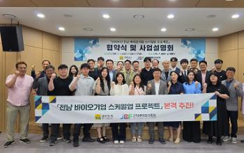 '바이오기업 성장 지원사업 본격 가동설명회' 성황리 개최