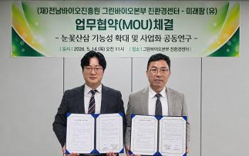 전남바이오진흥원-미래팜, '눈꽃산삼 기능성 확대&middot;사업화 공동연구' 업무협약 체결