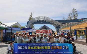 여수세계섬박람회 성공개최 환경 정화 활동