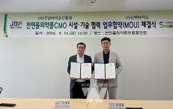 ㈜신비바이오, 천연물 기반 바이오&middot;뷰티 산업 육성 &lsquo;맞손&rsquo;