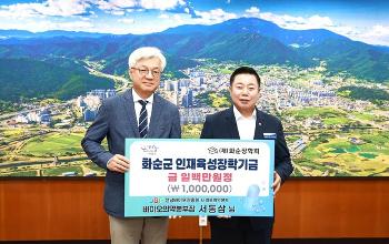 서동삼 바이오의약본부장 화순장학회에 장학금 100만 원 기탁