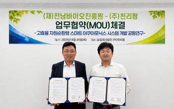 전남바이오진흥원-천리팜, 아쿠아포닉스 시스템 개발 '맞손'&hellip;친환경 농업 모델 구현