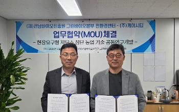 전남바이오진흥원-㈜케이시티, '저탄소 첨단 농업기술' 맞손